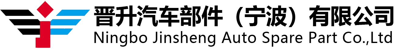 晋升汽车部件（宁波）有限公司